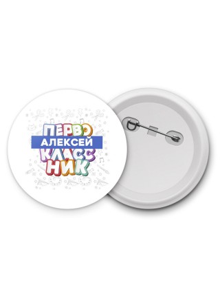 Алексей первоклассник
