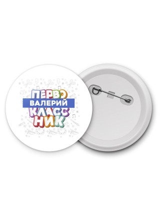 Валерий первоклассник