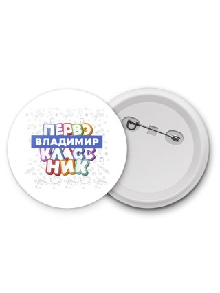 Владимир первоклассник