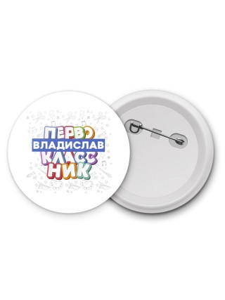 Владислав первоклассник