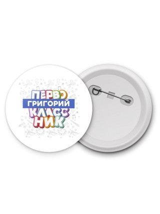 Григорий первоклассник