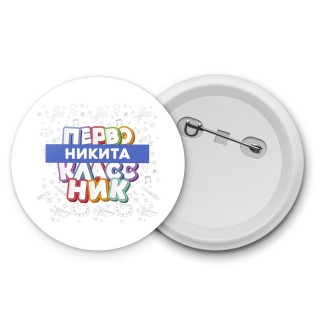 Никита первоклассник