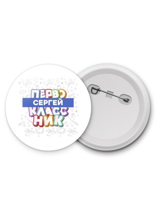 Сергей первоклассник