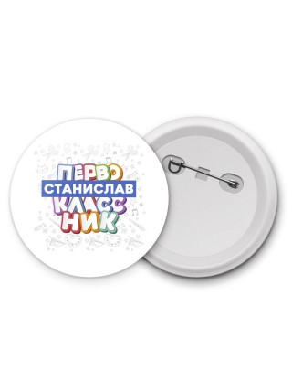 Станислав первоклассник
