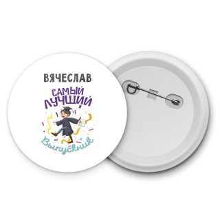 Вячеслав самый лучший выпускник