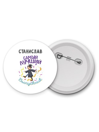 Станислав самый лучший выпускник