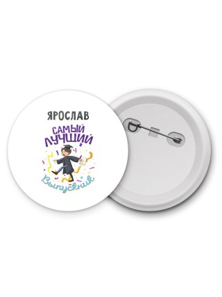 Ярослав самый лучший выпускник