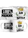 100% мужик - Audi рулит