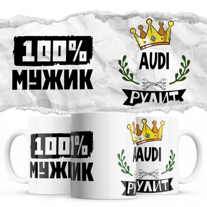 100% мужик - Audi рулит