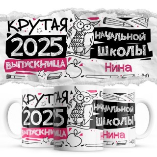 Нина крутая выпускница начальной школы