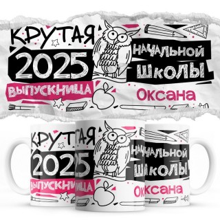 Оксана крутая выпускница начальной школы