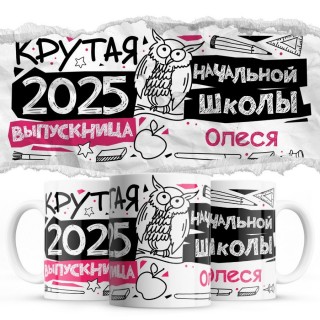 Олеся крутая выпускница начальной школы