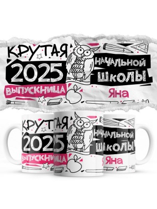 Яна крутая выпускница начальной школы