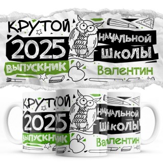 Валентин крутой выпускник начальной школы