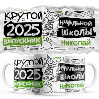Николай крутой выпускник начальной школы