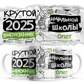 Олег крутой выпускник начальной школы