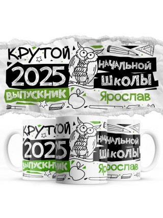 Ярослав крутой выпускник начальной школы