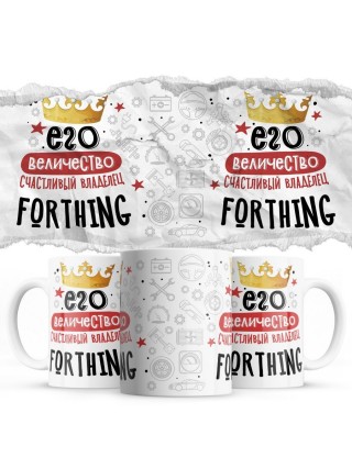 Его величество счастливый владелец Forthing