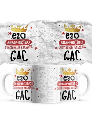 Его величество счастливый владелец GAC