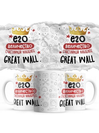 Его величество счастливый владелец Great Wall