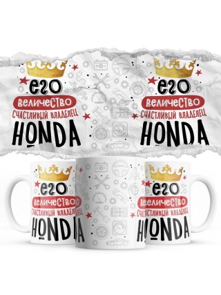 Его величество счастливый владелец Honda