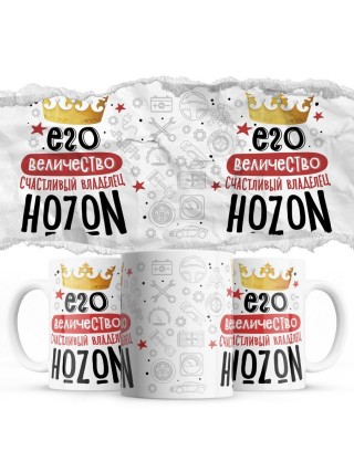 Его величество счастливый владелец Hozon