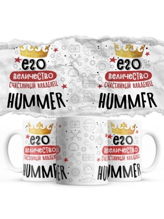 Его величество счастливый владелец Hummer