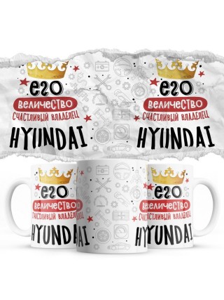 Его величество счастливый владелец Hyundai