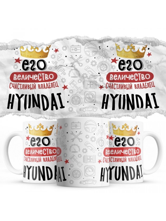 Его величество счастливый владелец Hyundai