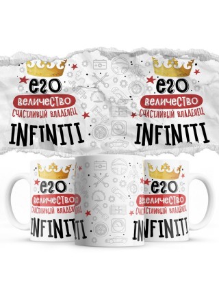 Его величество счастливый владелец Infiniti