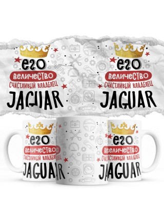 Его величество счастливый владелец Jaguar