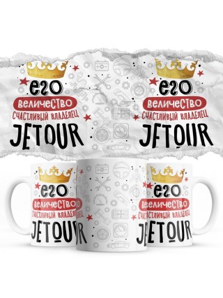 Его величество счастливый владелец Jetour