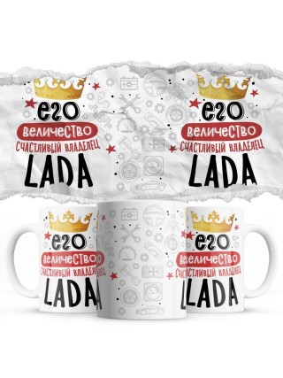 Его величество счастливый владелец Lada