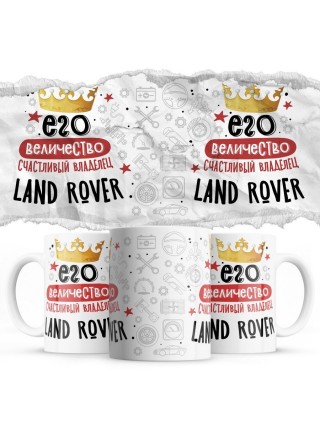 Его величество счастливый владелец Land Rover