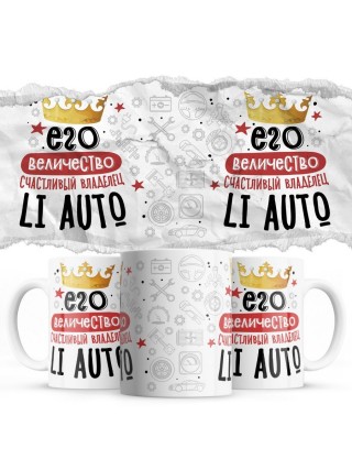 Его величество счастливый владелец Li Auto