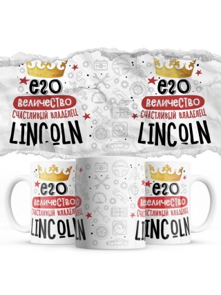 Его величество счастливый владелец Lincoln