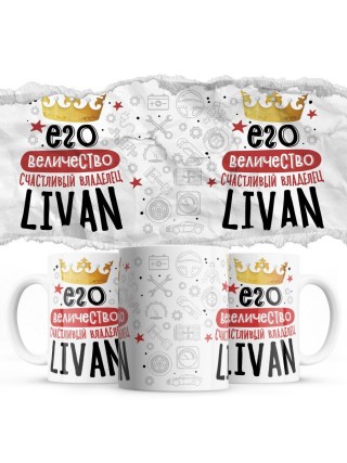Его величество счастливый владелец Livan