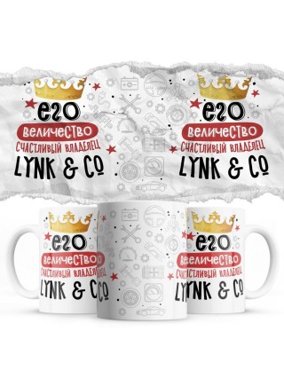 Его величество счастливый владелец Lynk & Co
