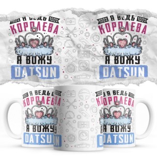 Я ведь королева я вожу Datsun