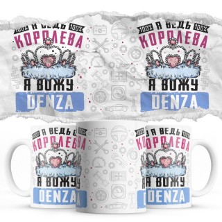 Я ведь королева я вожу Denza