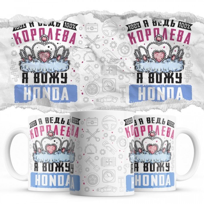 Я ведь королева я вожу Honda