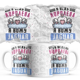 Я ведь королева я вожу Jaguar