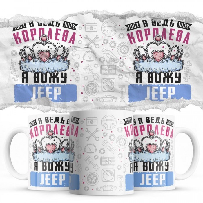 Я ведь королева я вожу Jeep