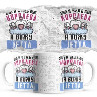 Я ведь королева я вожу Jetta