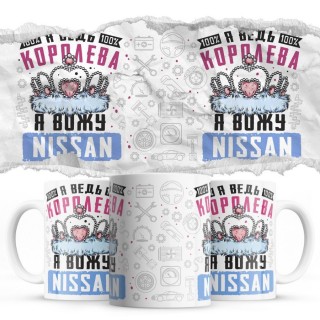 Я ведь королева я вожу Nissan