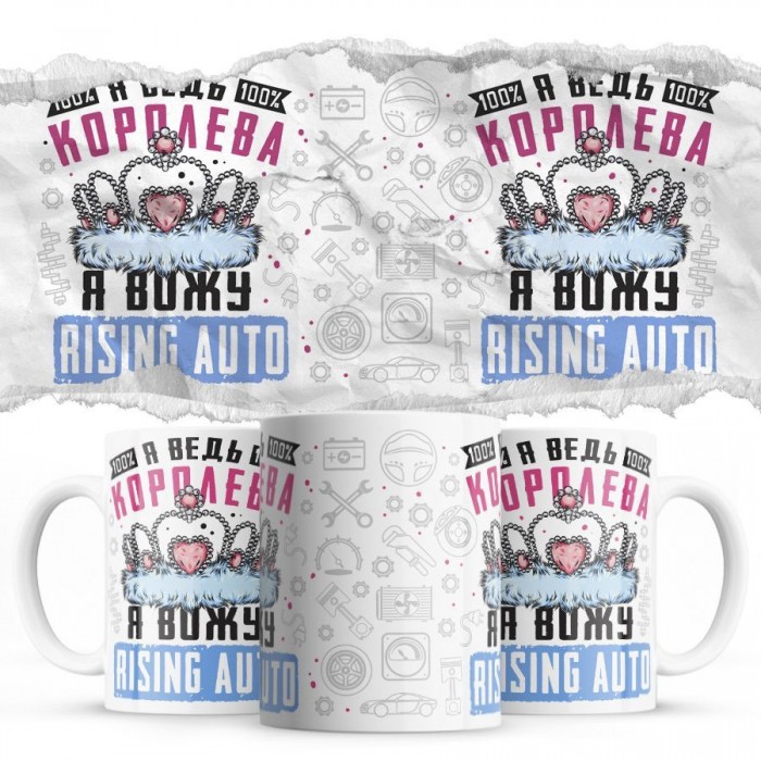 Я ведь королева я вожу Rising Auto