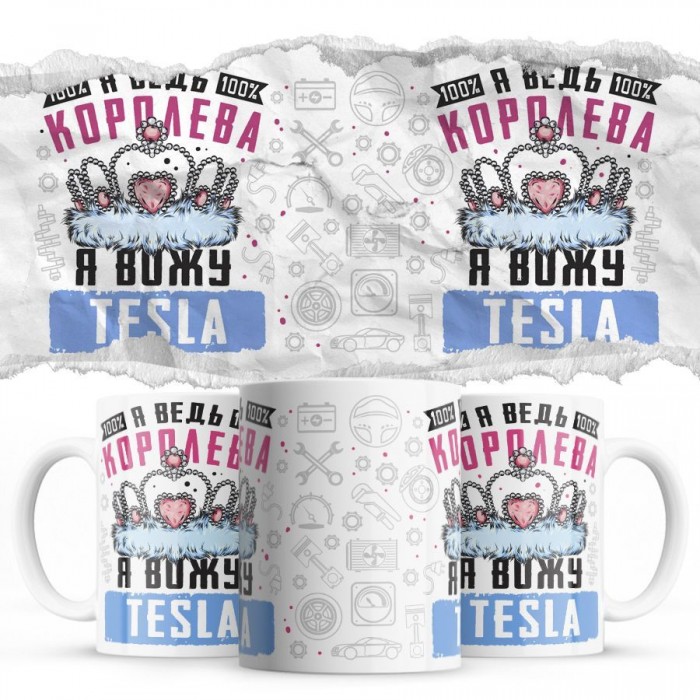 Я ведь королева я вожу Tesla