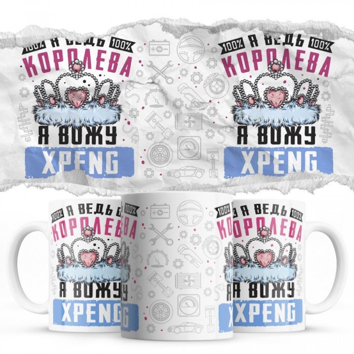 Я ведь королева я вожу Xpeng