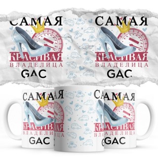 Самая красивая владелица GAC