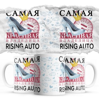 Самая красивая владелица Rising Auto